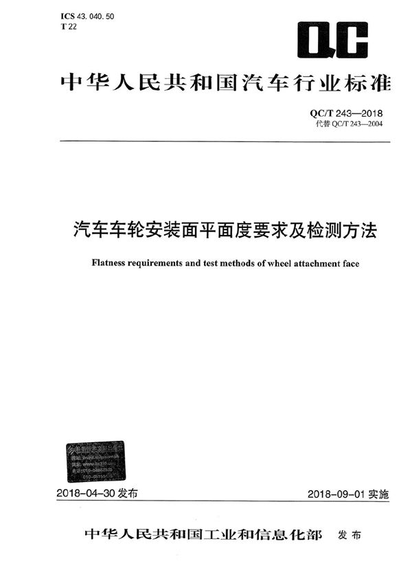 QC/T 243-2018 汽车车轮安装面平面度要求及检测方法