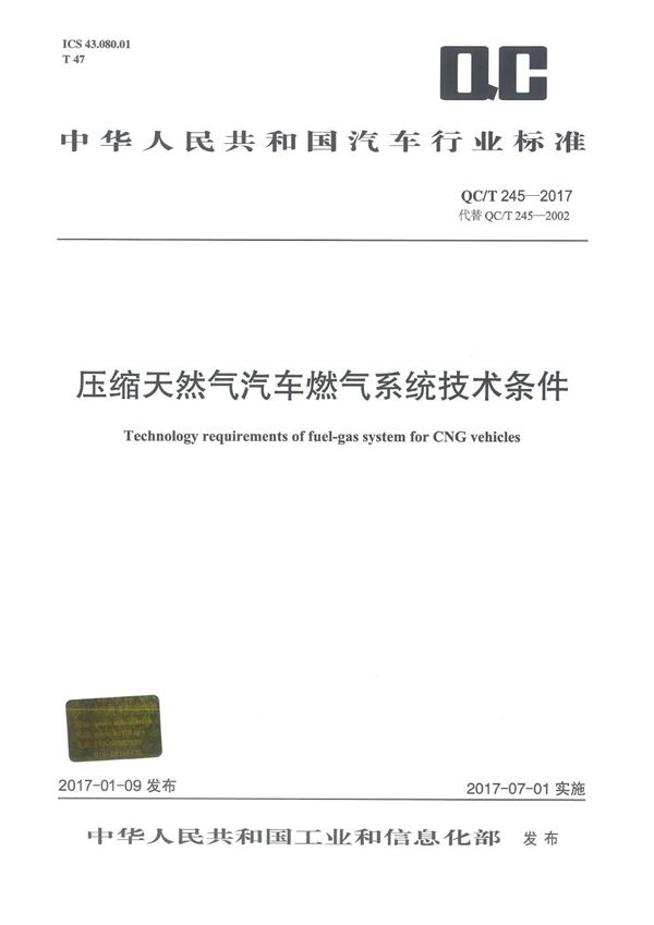 QC/T 245-2017 压缩天然气汽车燃气系统技术条件