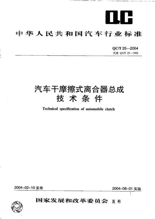 QC/T 25-2004 汽车干磨擦式离合器总成技术条件