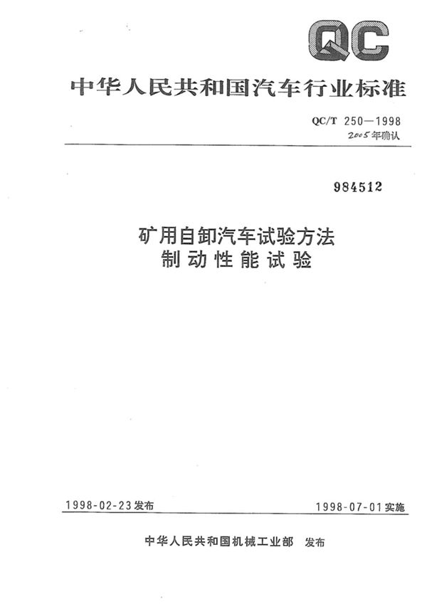 QC/T 250-1998 矿用自卸汽车试验方法制动性能试验