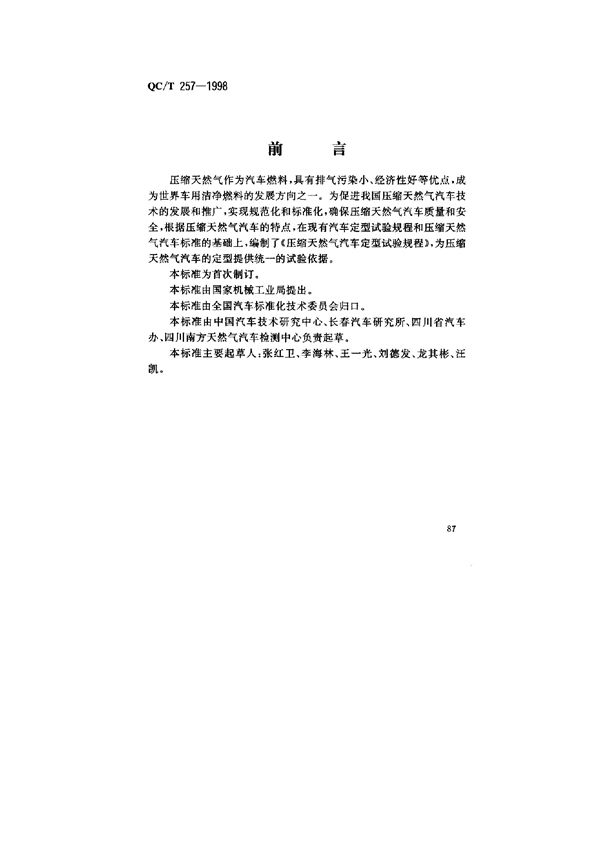 QC/T 257-1998 压缩天然气汽车定型试验规程