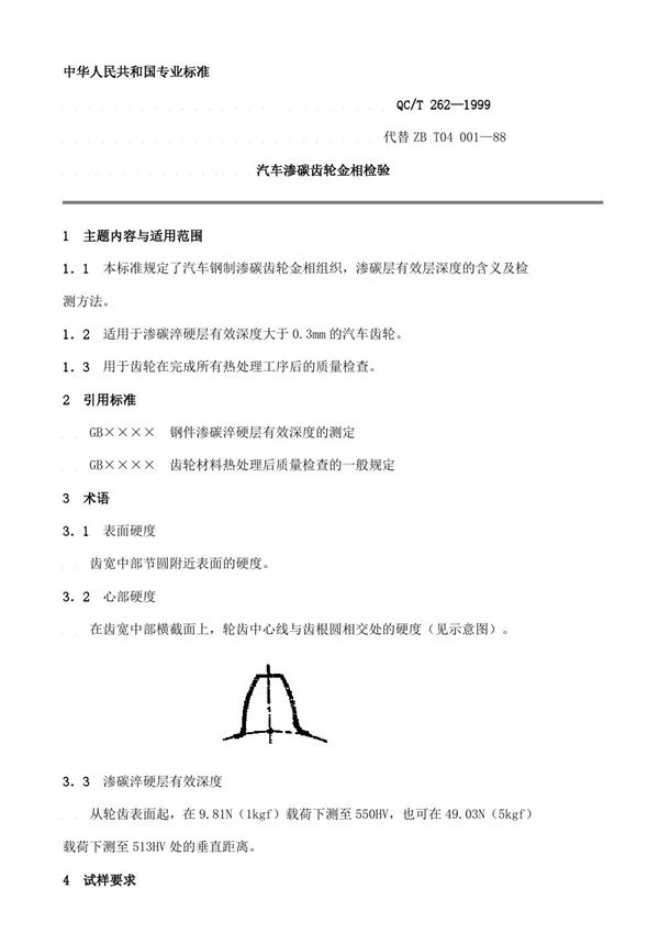 QC/T 262-1999 汽车渗碳齿轮金相检验