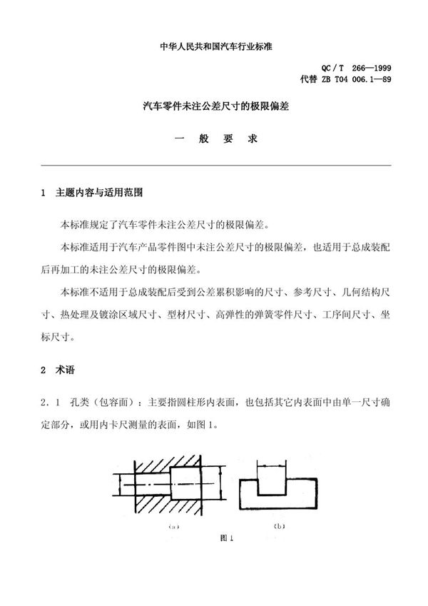 QC/T 266-1999 汽车零件未注公差尺寸的极限偏差 一般要求