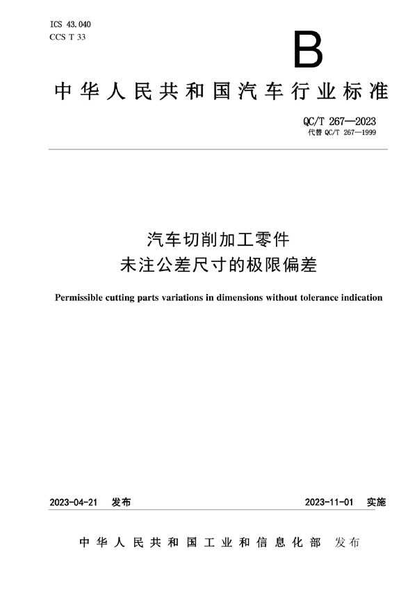 QC/T 267-2023 汽车切削加工零件未注公差尺寸的极限偏差