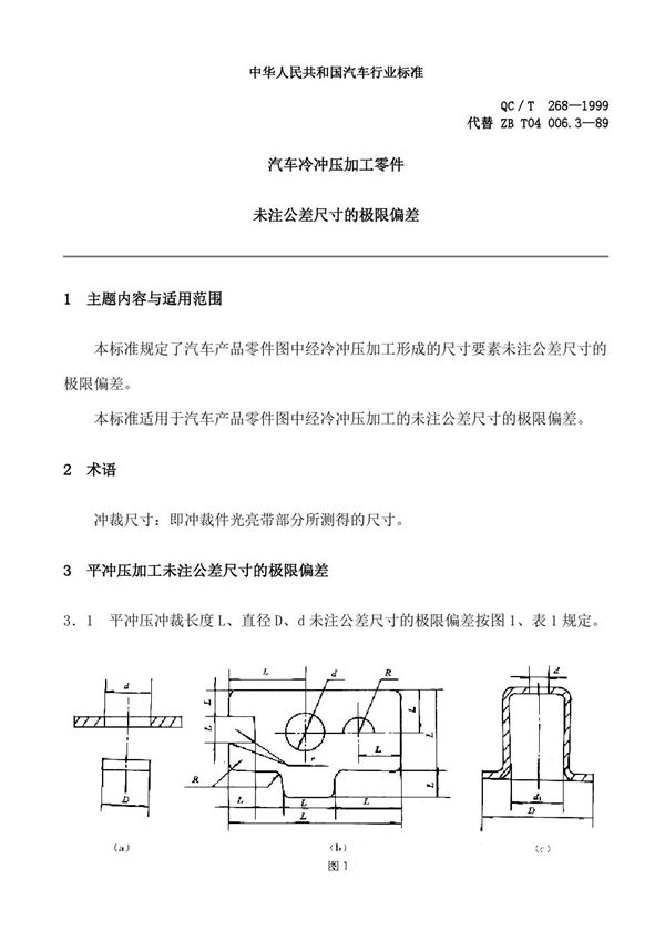 QC/T 268-1999 汽车冷冲压加工零件未注公差尺寸的极限偏差