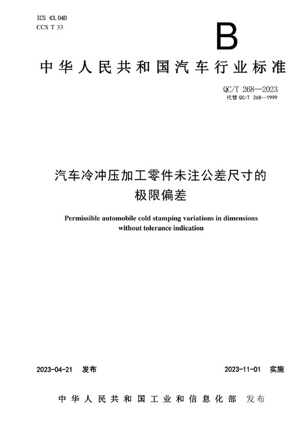 QC/T 268-2023 汽车冷冲压加工零件未注公差尺寸的极限偏差