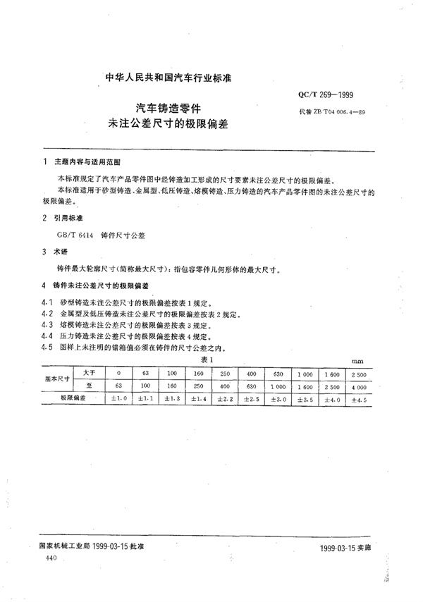 QC/T 269-1999 汽车铸造零件未注公差尺寸的极限偏差