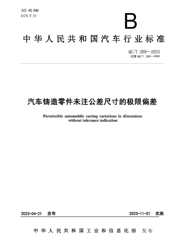 QC/T 269-2023 汽车铸造零件未注公差尺寸的极限偏差