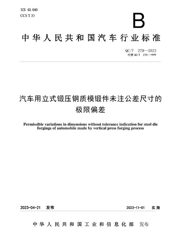 QC/T 270-2023 汽车用立式锻压钢质模锻件未注公差尺寸的极限偏差