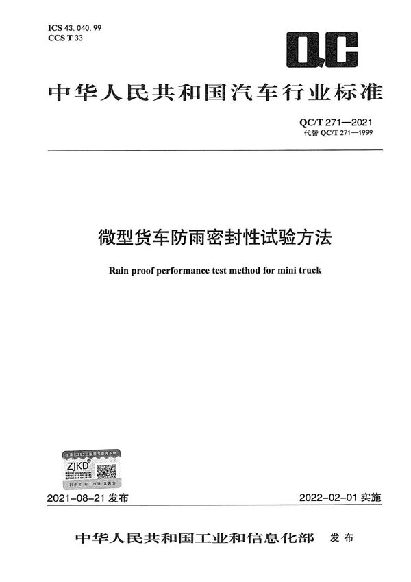 QC/T 271-2021 微型货车防雨密封性试验方法