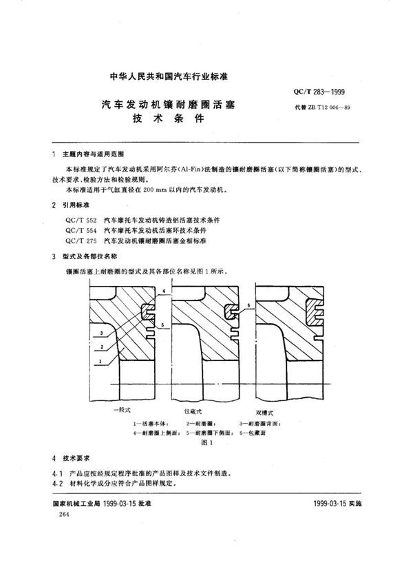 QC/T 283-1999 汽车发动机镶耐磨圈活塞技术条件