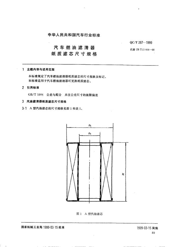 QC/T 287-1999 汽车燃油滤清器 纸质滤芯尺寸规格