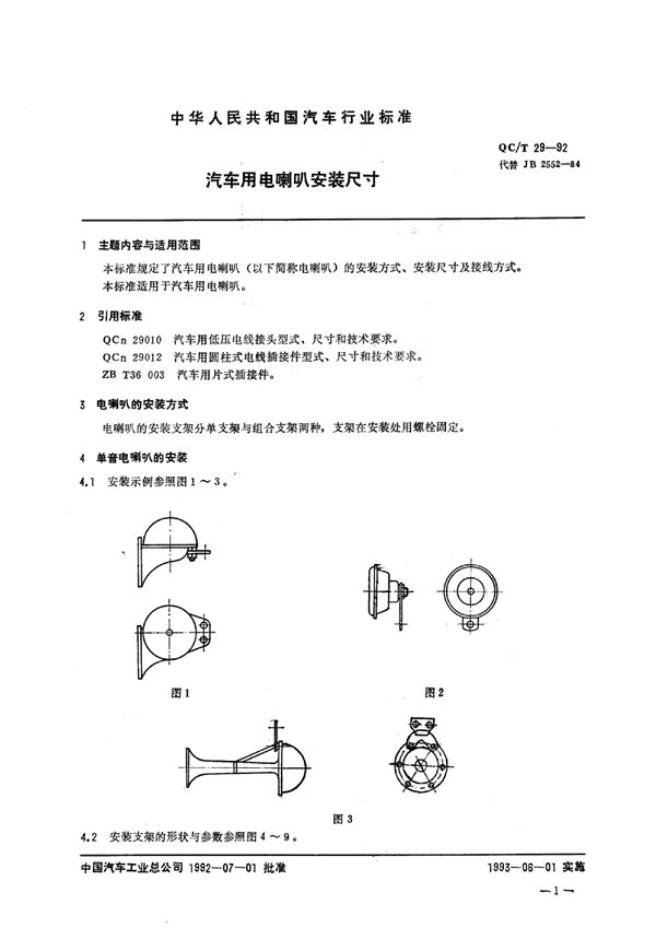 QC/T 29-1992 汽车用电喇叭安装尺寸