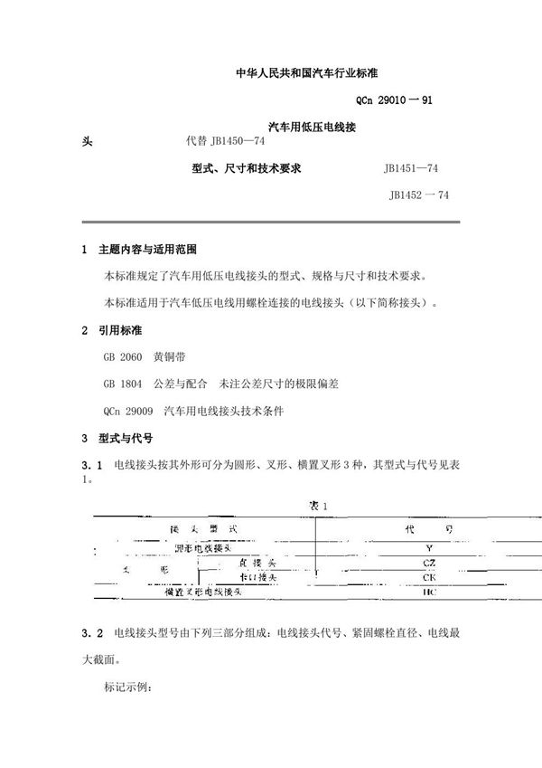 QC/T 29010-1991 汽车用低压电线接头 型式、尺寸和技术要求