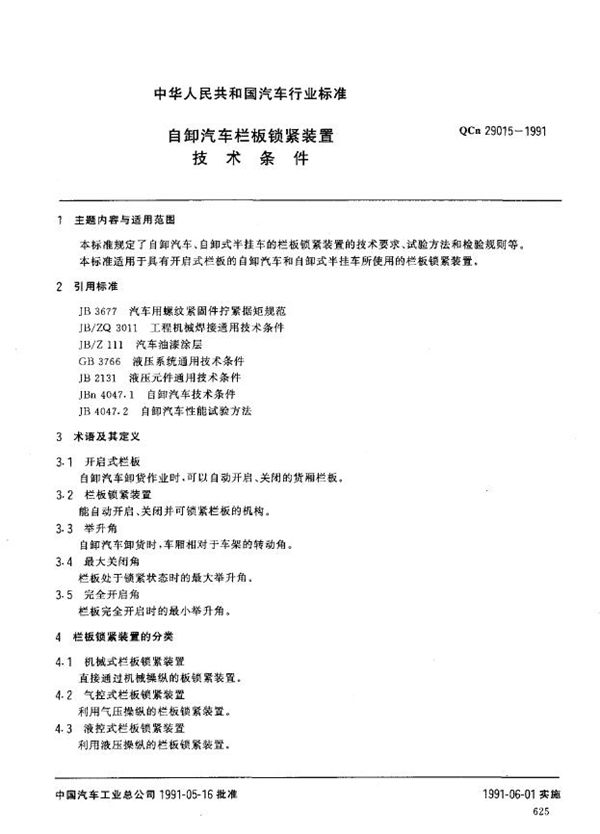 QC/T 29015-1991 自卸汽车栏板锁紧装置 技术条件