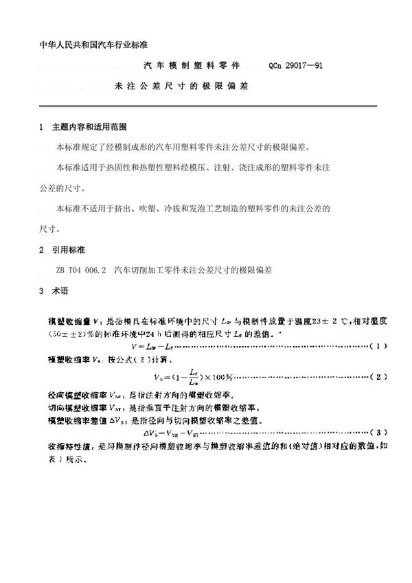 QC/T 29017-1991 汽车模制塑料零件未注公差尺寸的极限偏差