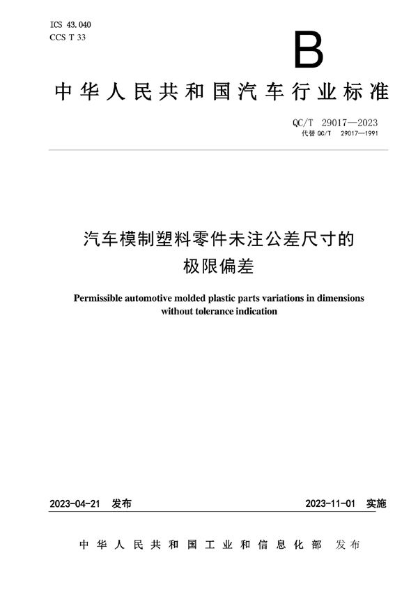 QC/T 29017-2023 汽车模制塑料零件未注公差尺寸的极限偏差