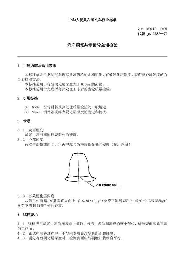 QC/T 29018-1991 汽车碳氮共渗齿轮金相检验