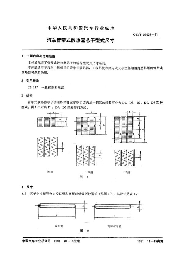 QC/T 29025-1991 汽车管带式散热器芯子型式尺寸