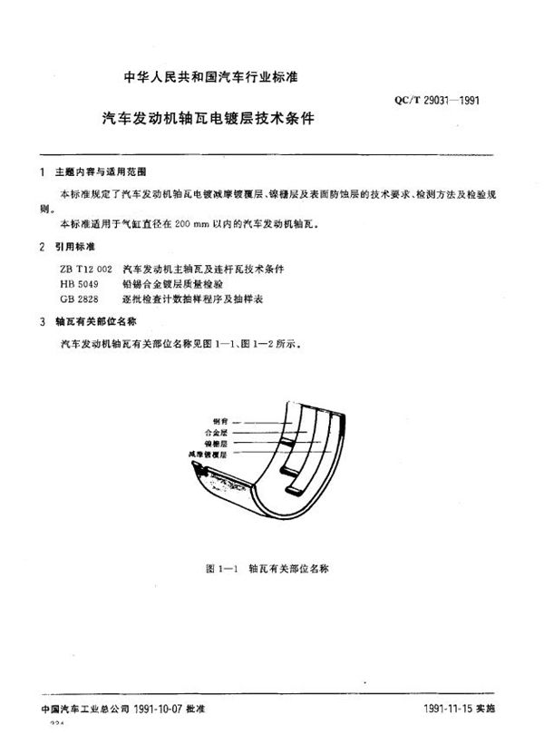 QC/T 29031-1991 汽车发动机轴瓦电镀层技术条件