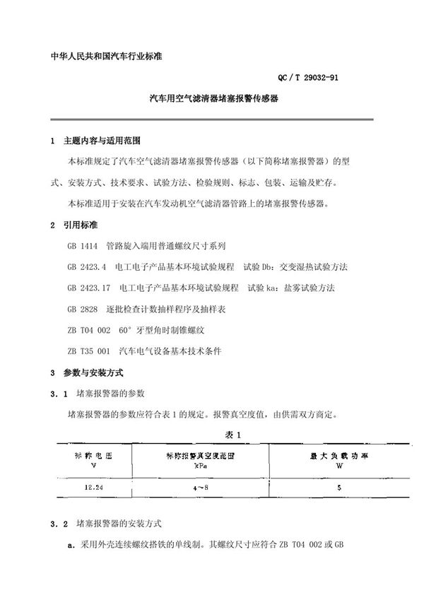 QC/T 29032-1991 汽车用空气滤清器堵塞报警传感器