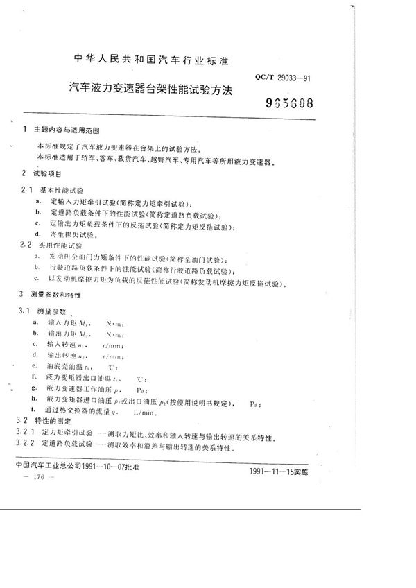 QC/T 29033-1991 汽车液力变速器台架性能试验方法