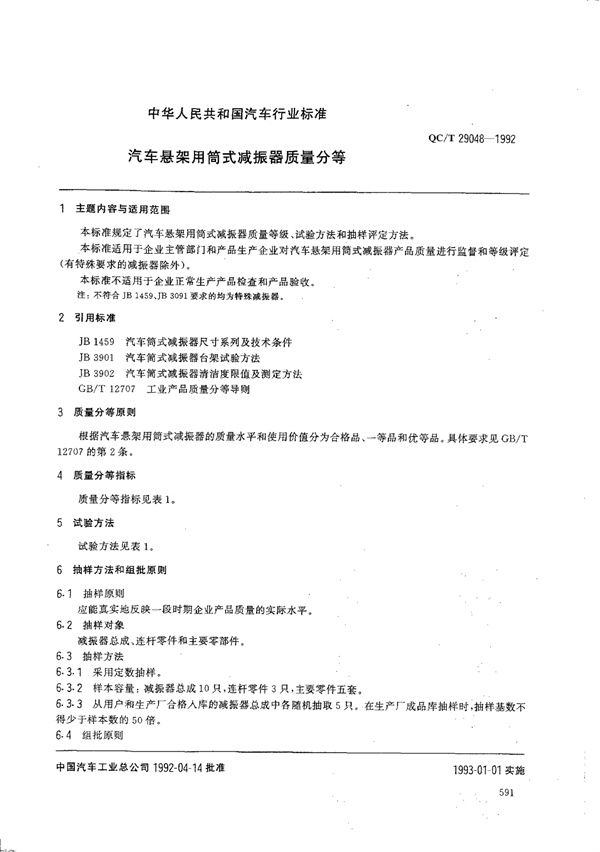 QC/T 29048-1992 汽车悬架用筒式减振器质量分等