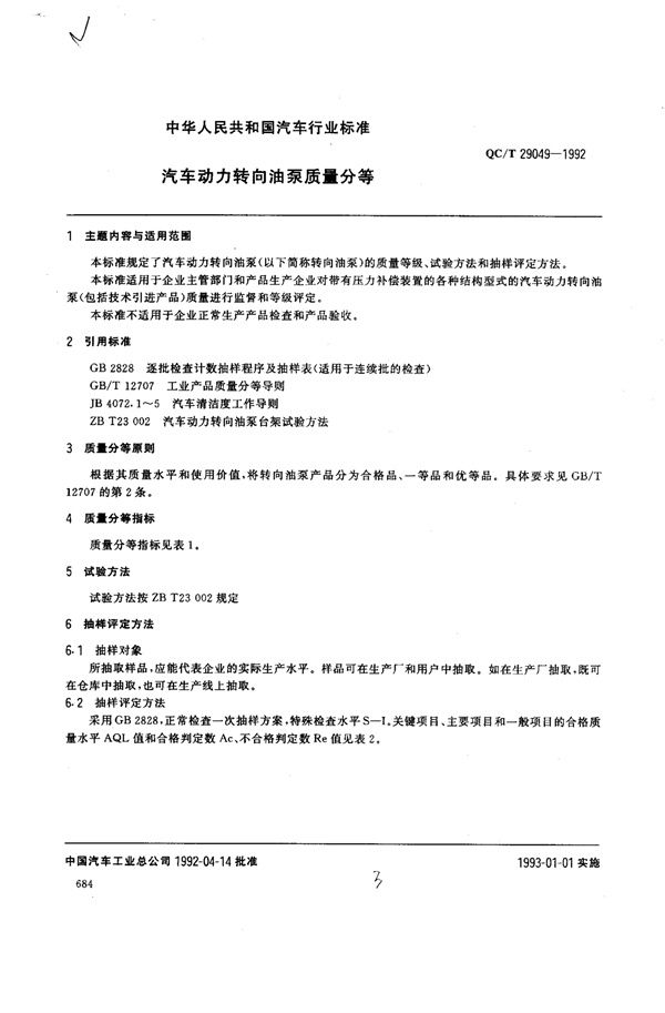 QC/T 29049-1992 汽车动力转向油泵质量分等