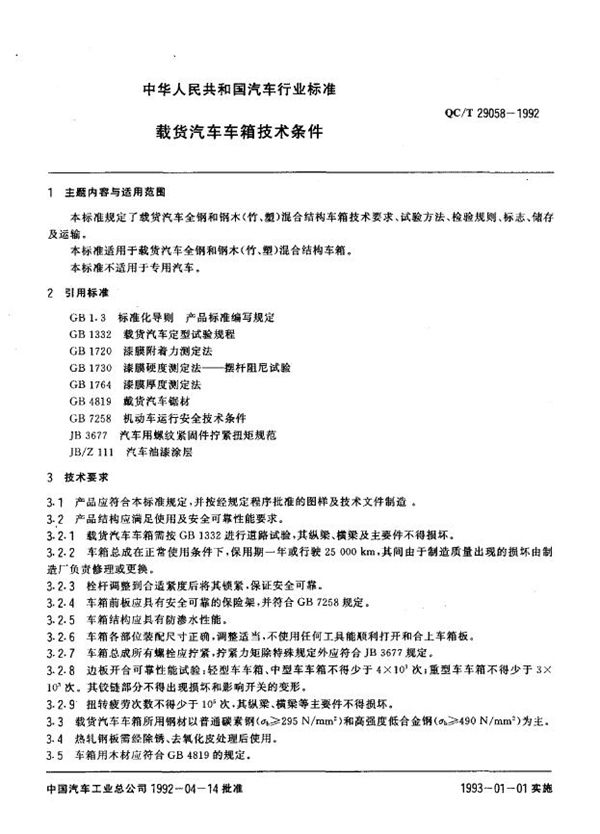 QC/T 29058-1992 载货汽车车箱技术条件