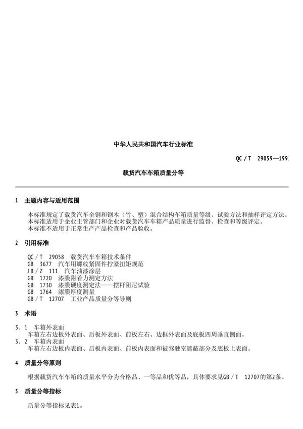 QC/T 29059-1992 载货汽车车箱质量分等