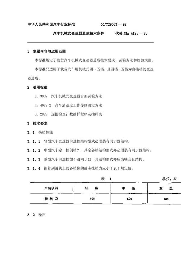 QC/T 29063-1992 汽车机械式变速器总成技术条件