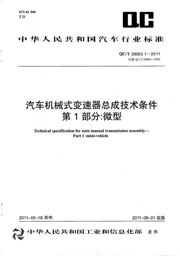 QC/T 29063.1-2011 汽车机械式变速器总成技术条件 第1部分：微型