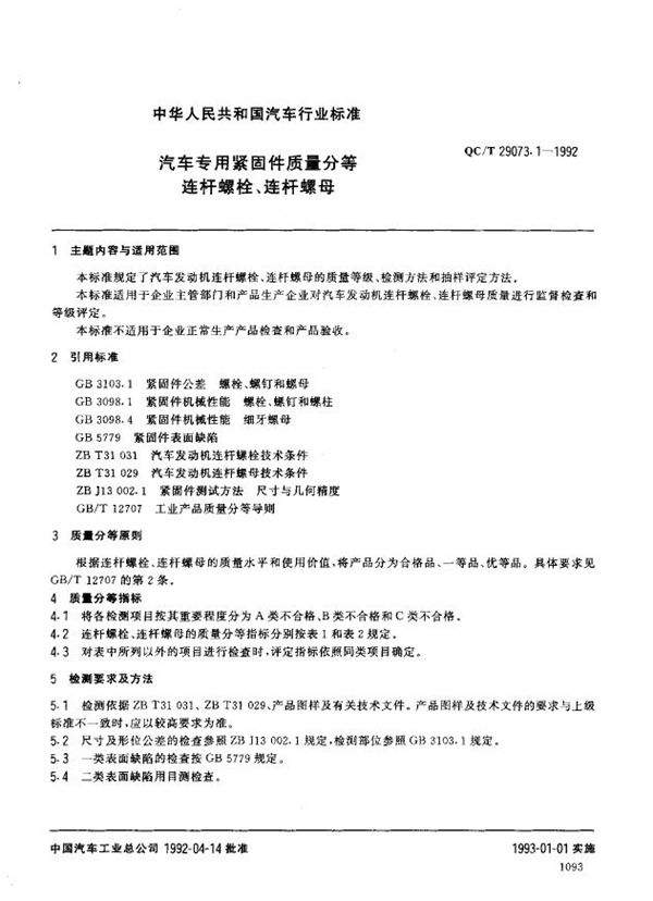 QC/T 29073.1-1992 汽车专用紧固件质量分等 连杆螺栓、 连杆螺母