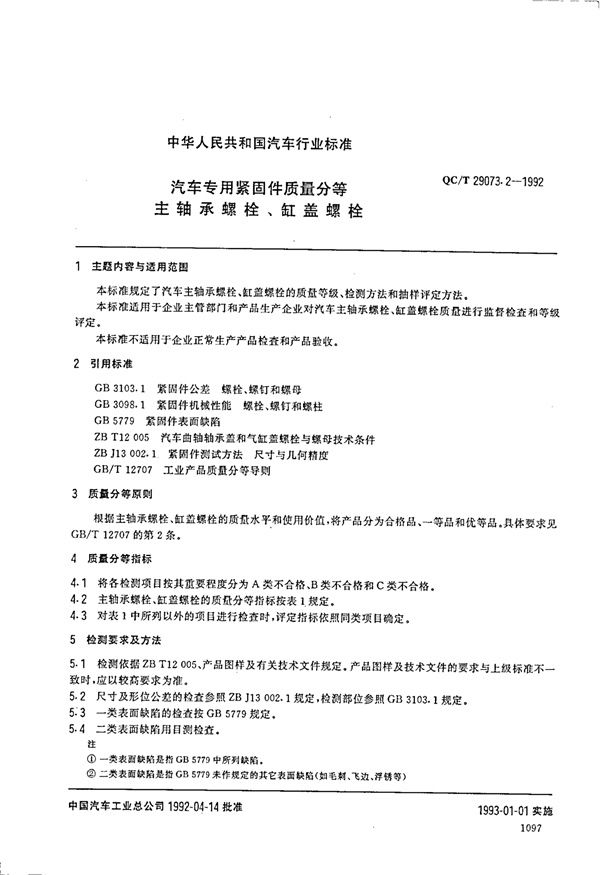 QC/T 29073.2-1992 汽车专用紧固件质量分等 主轴承螺栓、缸盖螺栓