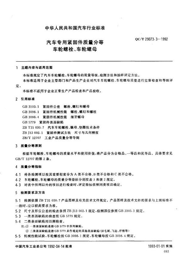 QC/T 29073.3-1992 汽车专用紧固件质量分等 车轮螺栓 车轮螺母