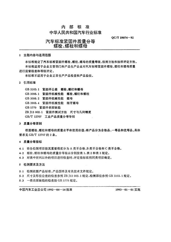 QC/T 29074-1992 汽车标准紧固件质量分等 螺栓、螺柱和螺母