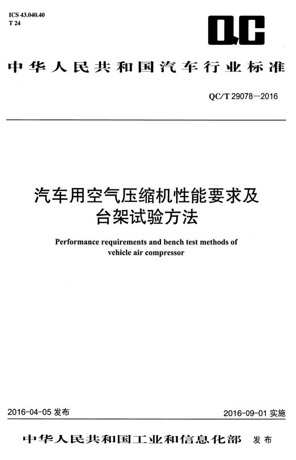 QC/T 29078-2016 汽车用空气压缩机性能要求及台架试验方法