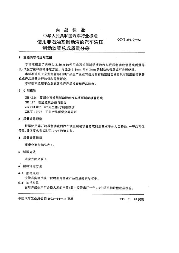 QC/T 29079-1992 使用非石油基制动液的汽车液压制动软管总成质量分等