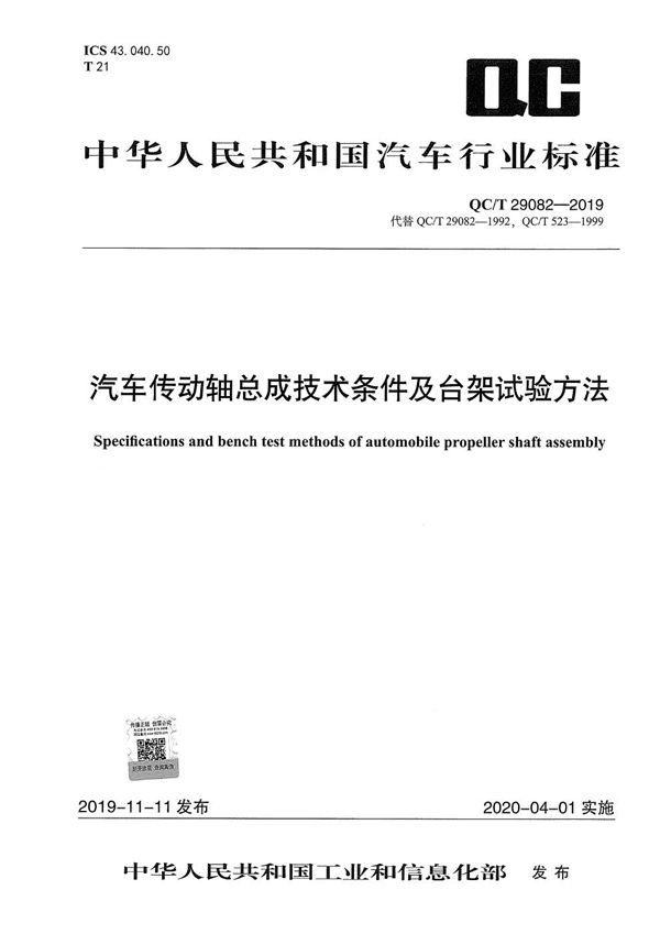 QC/T 29082-2019 汽车传动轴总成技术条件及台架试验方法