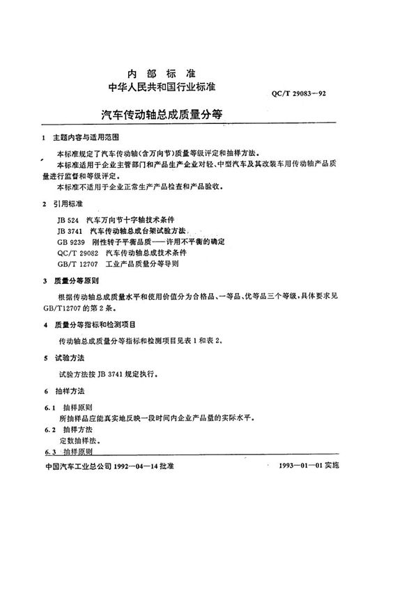 QC/T 29083-1992 汽车传动轴总成质量分等