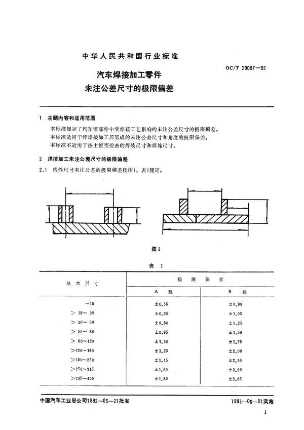 QC/T 29087-1992 汽车焊接加工零件未注公差尺寸的极限偏差