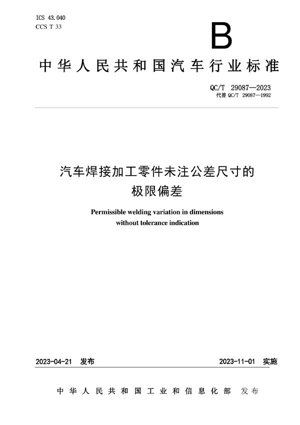 QC/T 29087-2023 汽车焊接加工零件未注公差尺寸的极限偏差