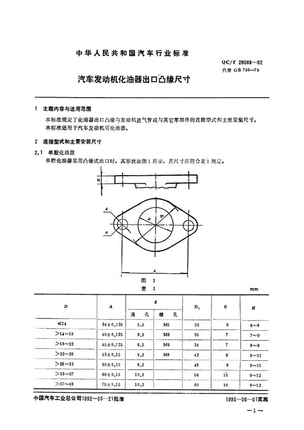 QC/T 29088-1992 汽车发动机化油器出口凸缘尺寸