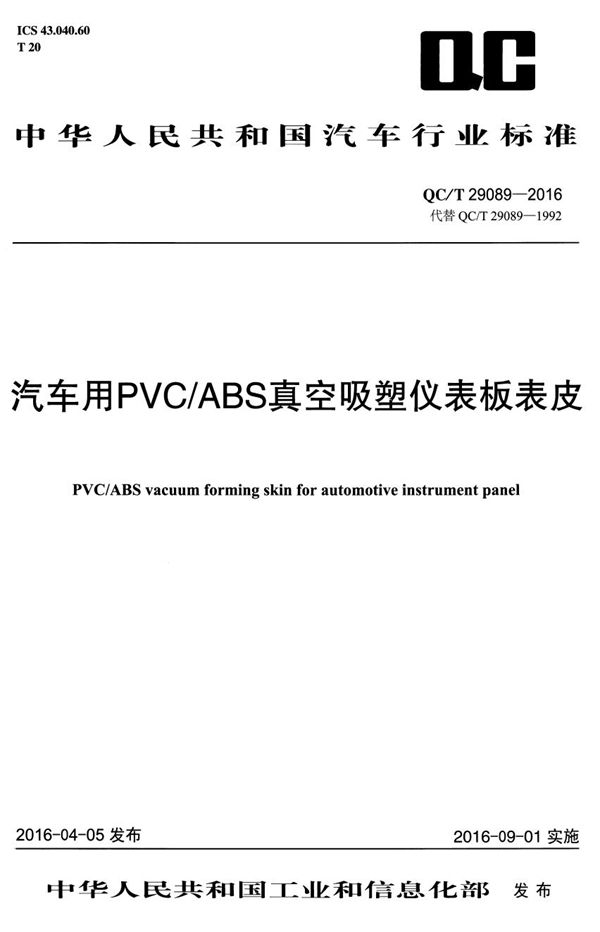 QC/T 29089-2016 汽车用PVC/ABS真空吸塑仪表板表皮