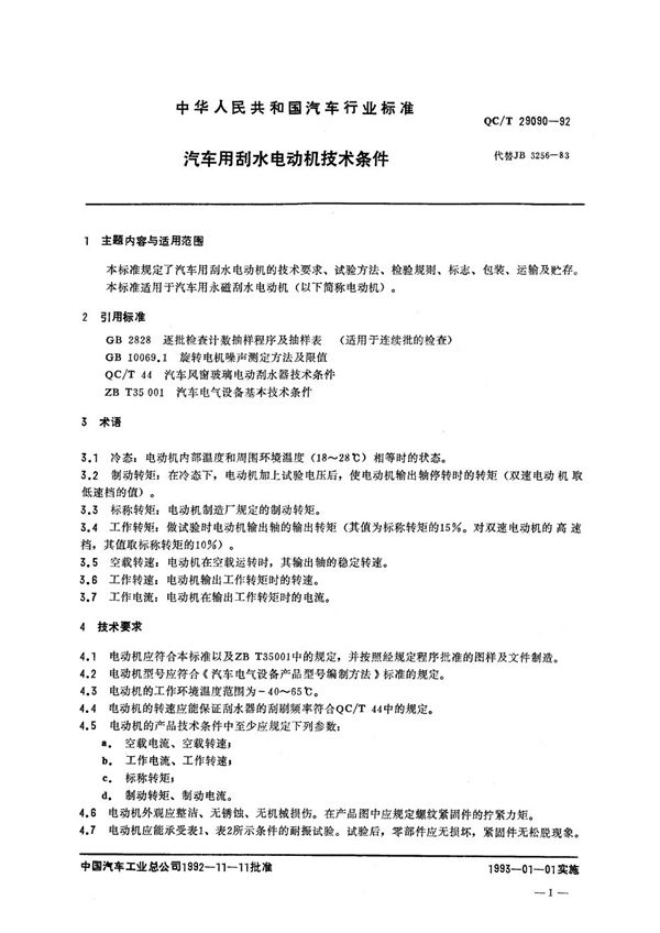 QC/T 29090-1992 汽车用刮水电动机技术条件