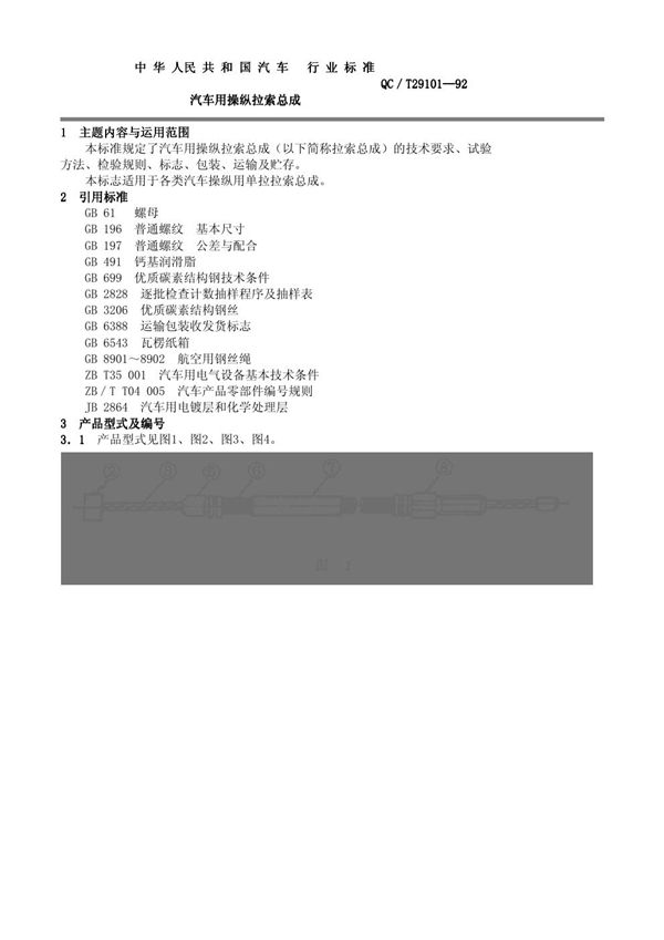 QC/T 29091-1992 汽车用刮水电动机质量分等