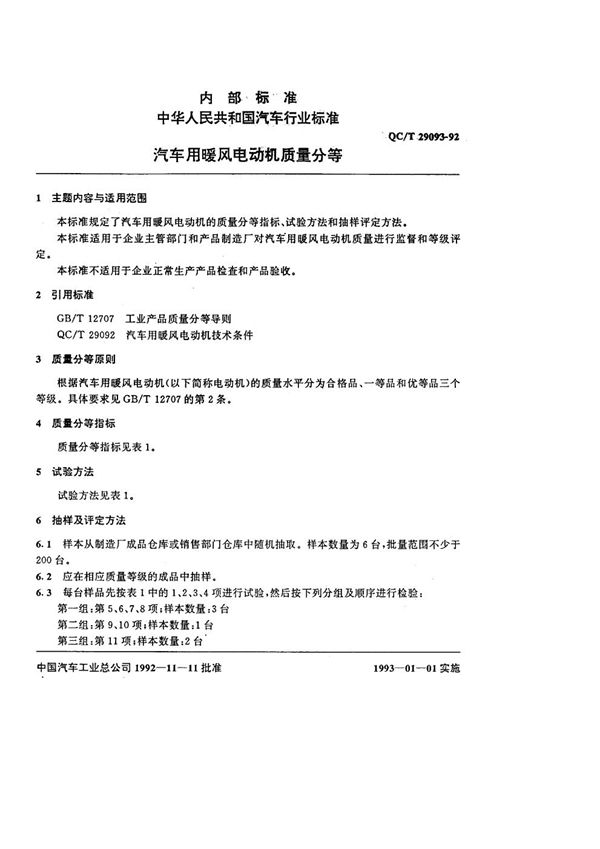 QC/T 29093-1992 汽车用暖风电动机质量分等