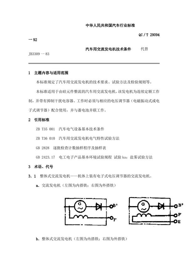 QC/T 29094-1992 汽车用交流发电机技术条件