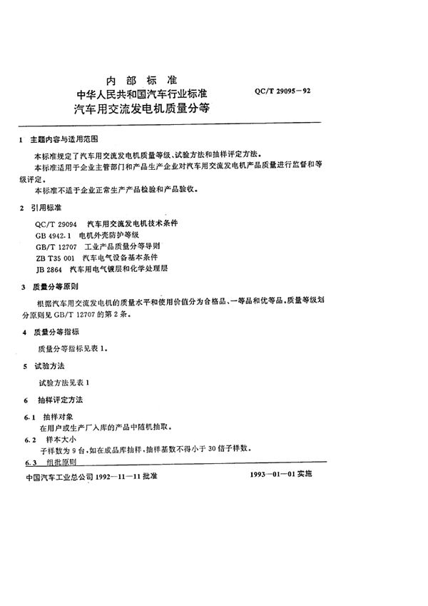 QC/T 29095-1992 汽车用交流发电机质量分等