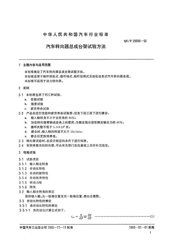 QC/T 29096-1992 汽车转向器总成台架试验方法